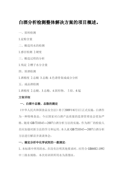 白酒分析检测整体解决方案项目概述