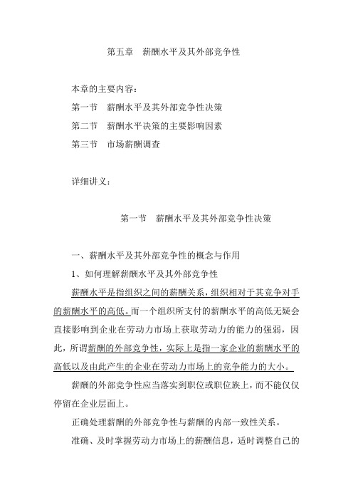薪酬水平及其外部竞争性