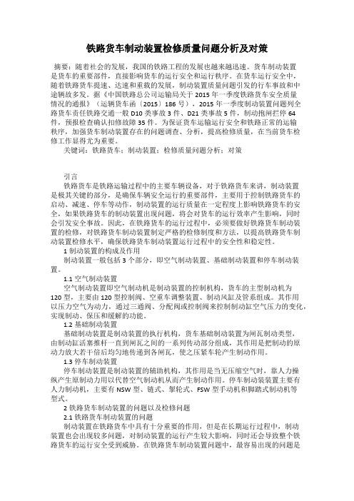 铁路货车制动装置检修质量问题分析及对策