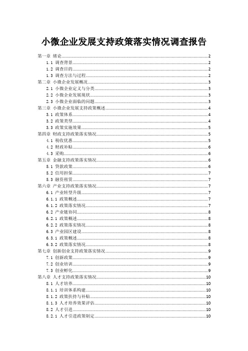 小微企业发展支持政策落实情况调查报告