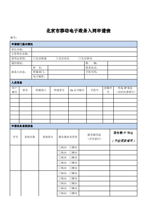 北京市移动电子政务入网申请表