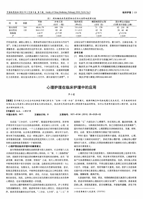 心理护理在临床护理中的应用