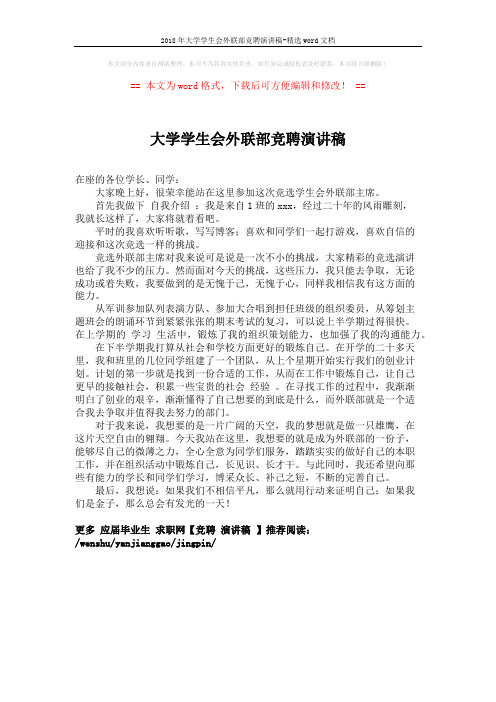 2018年大学学生会外联部竞聘演讲稿-精选word文档 (1页)