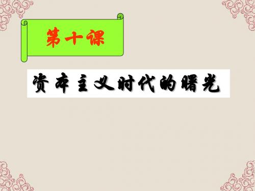 九年级历史上册-第10课资本主义时代的曙光课件-新人教版
