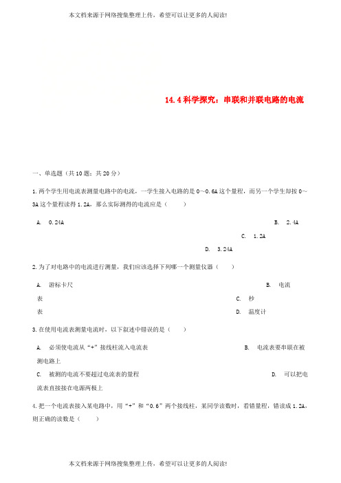 2017_2018学年九年级物理全册14.4科学探究：串联和并联电路的电流同步测试新版沪科版20180515398