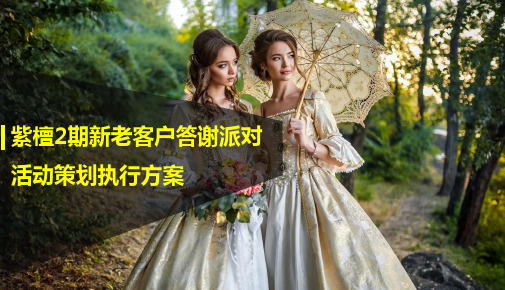 【花开紫檀,迎新绽放】紫檀地产营销中心新老客户答谢派对活动策划执行方案