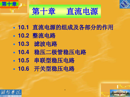 模拟电子技术课程第10章直流电源PPT课件