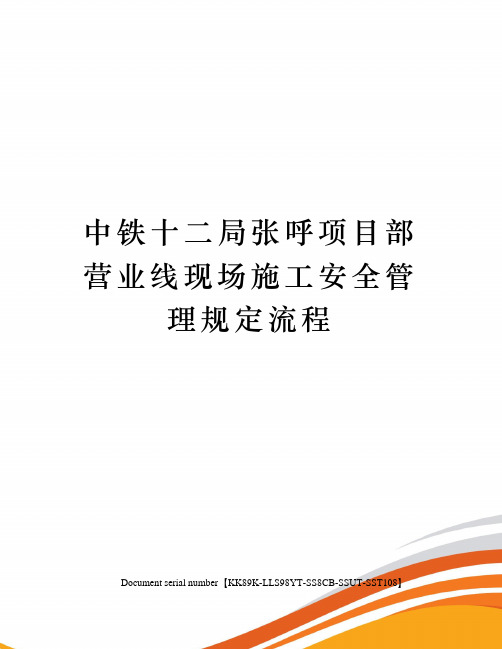中铁十二局张呼项目部营业线现场施工安全管理规定流程