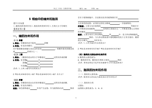 人教版生物必修一导学案2.4细胞中的糖类和脂质
