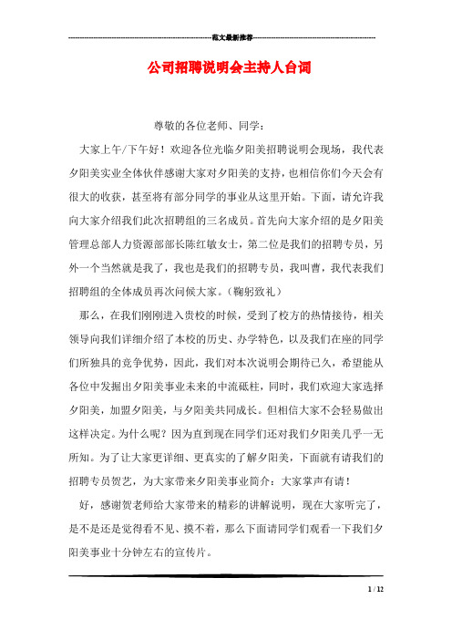 公司招聘说明会主持人台词_1
