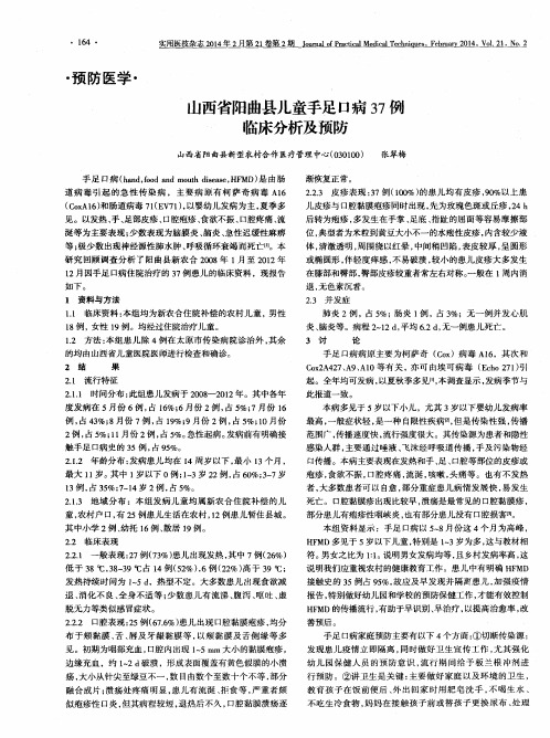 山西省阳曲县儿童手足口病37例临床分析及预防