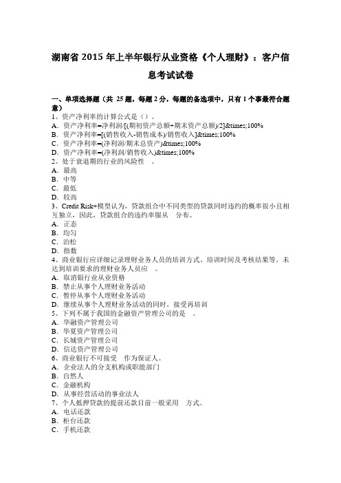湖南省2015年上半年银行从业资格《个人理财》：客户信息考试试卷