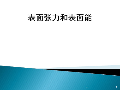 完整版表面张力和表面能.ppt