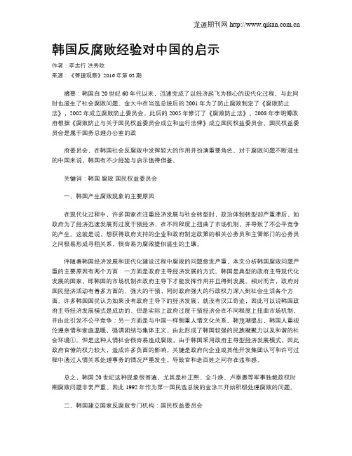 韩国反腐败经验对中国的启示