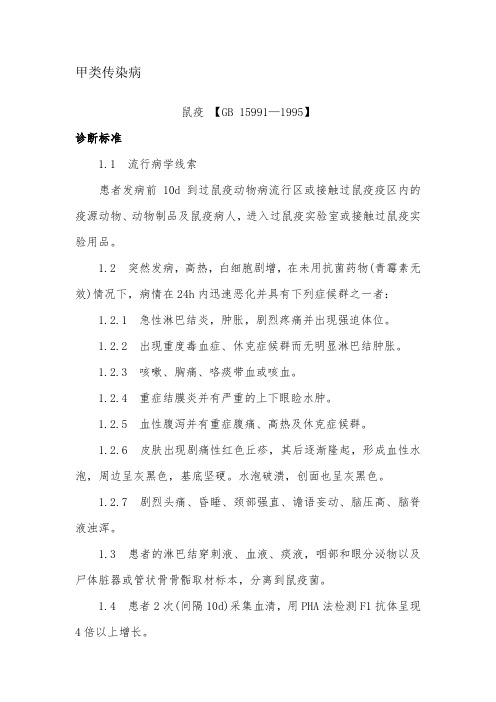 三级医院鼠疫诊断标准