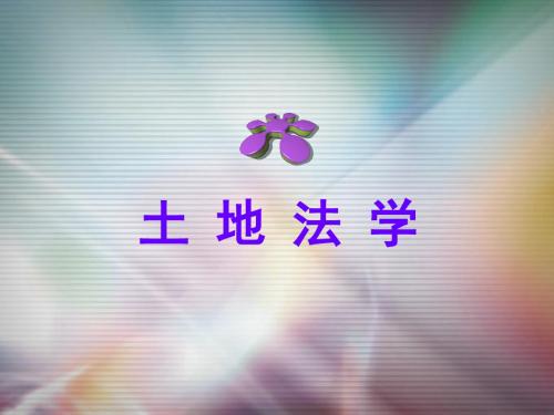 土地法学第六章土地使用权划拨与出让