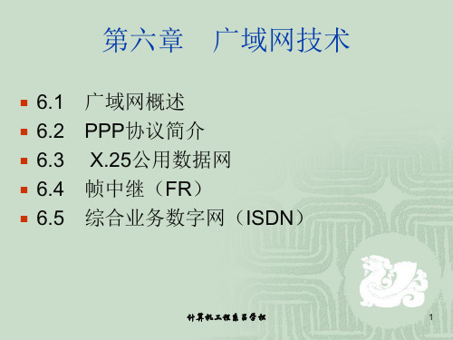 第六章广域网技术-资料.ppt