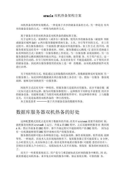 oracle双机热备架构方案