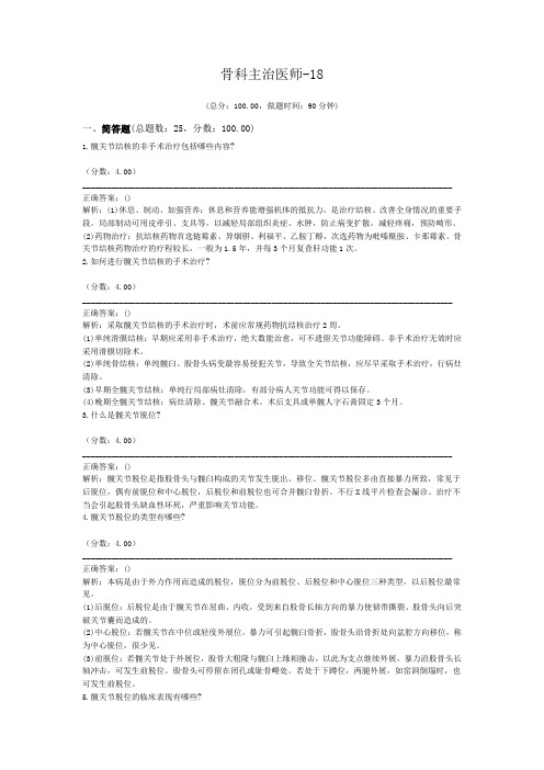 骨科主治医师-18 (1)试题