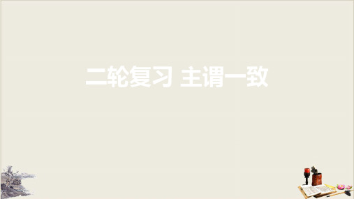 牛津译林版高中英语高考二轮复习：主谓一致教学课件