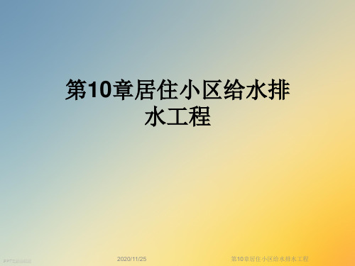 第10章居住小区给水排水工程