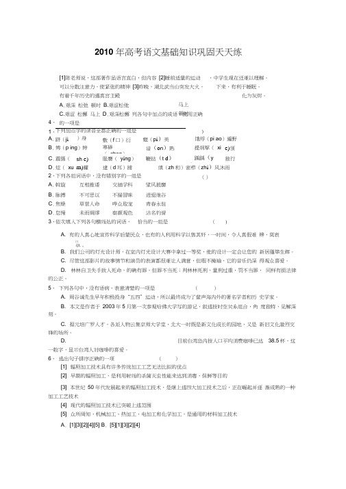 2010年高考语文基础知识巩固天天练三