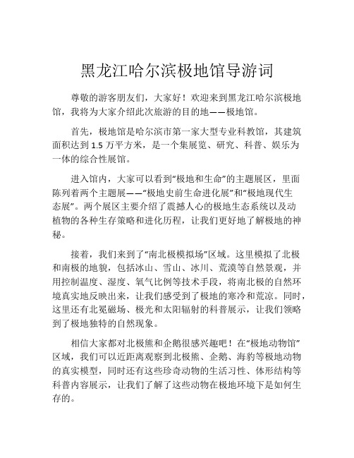 黑龙江哈尔滨极地馆导游词