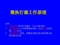 微执行器专题5.
