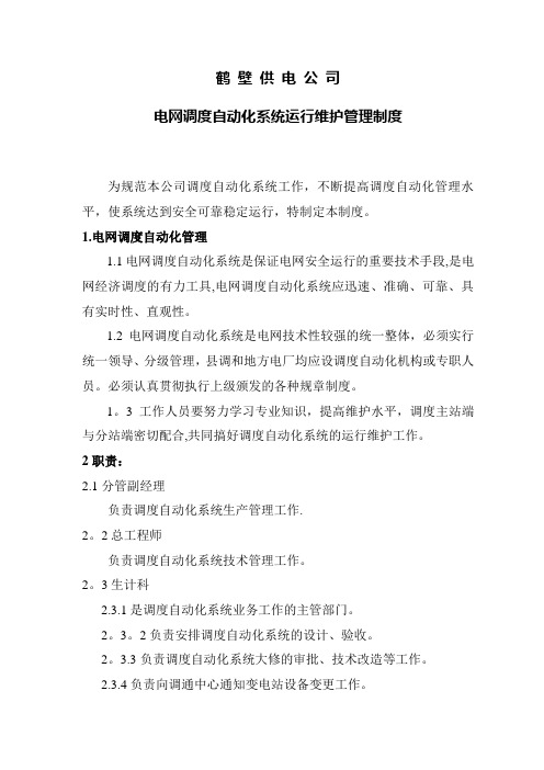 电网调度自动化系统运行维护管理制度
