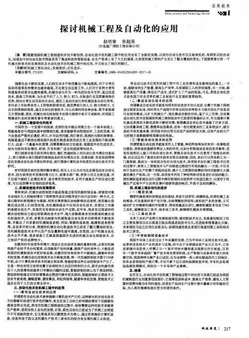 探讨机械工程及自动化的应用