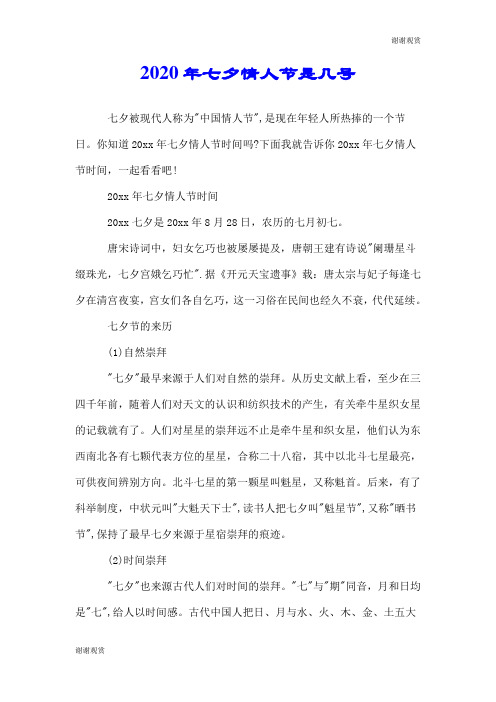 2020年七夕情人节是几号.doc