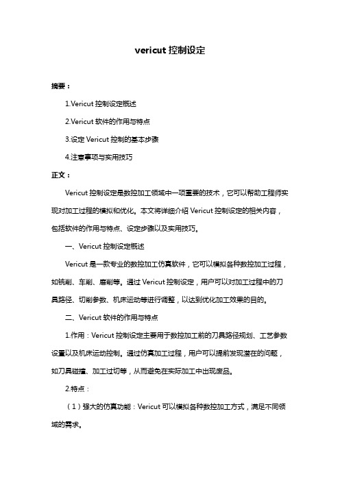 vericut控制设定