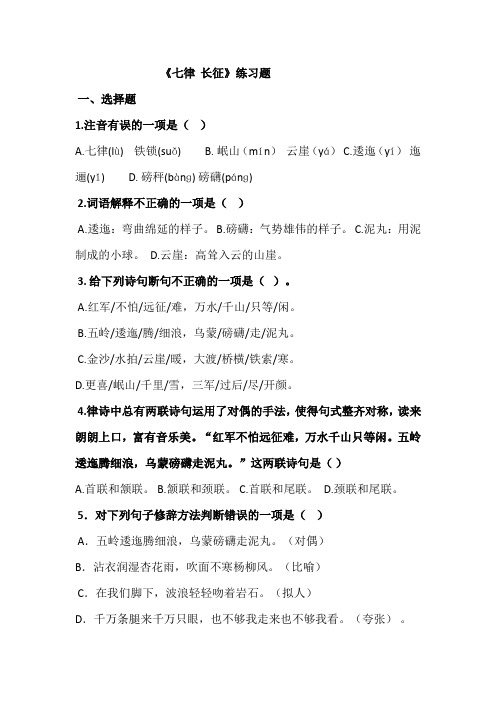 语文人教版五年级上册七律长征作业