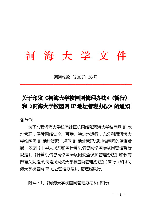 河海大学校园网管理办法-河海大学校长办公室