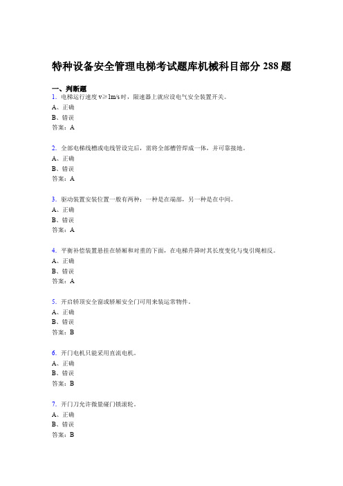 最新2020年特种设备安全管理电梯考试题库机械科目部分模拟题库288题(含答案)