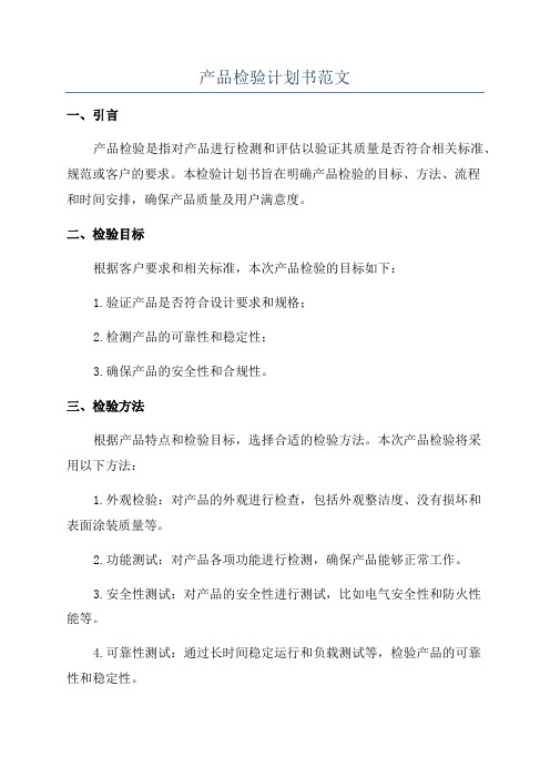 产品检验计划书范文