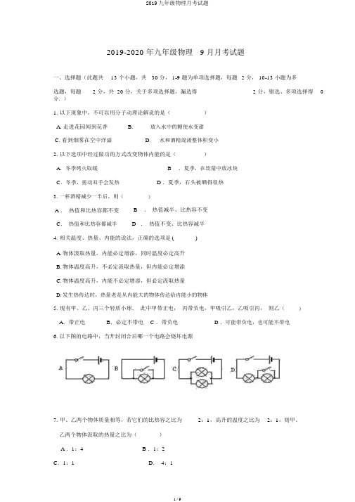 2019九年级物理月考试题