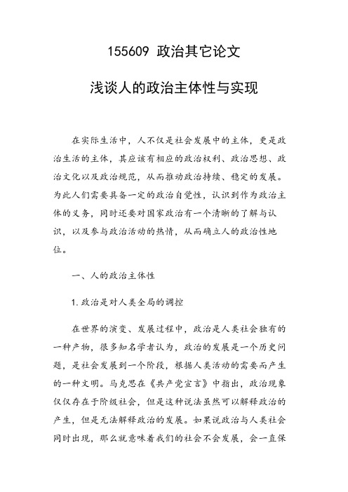 课题研究论文：浅谈人的政治主体性与实现