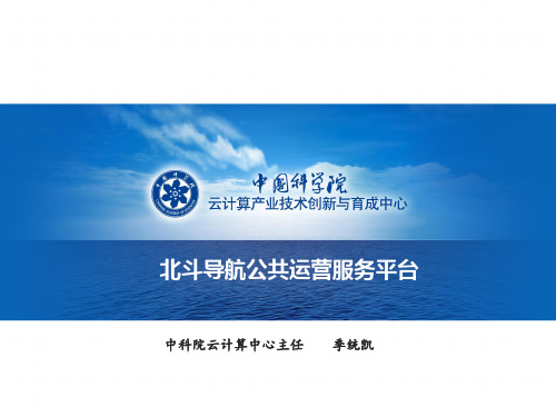 北斗导航公共运营服务平台