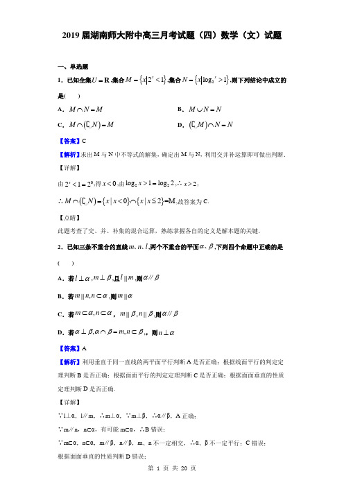 2019届湖南师大附中高三月考(四)数学(文)试题(解析版)