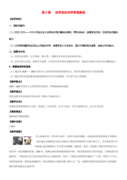 九年级历史下册第8课经济危机和罗斯福新政教案川教版