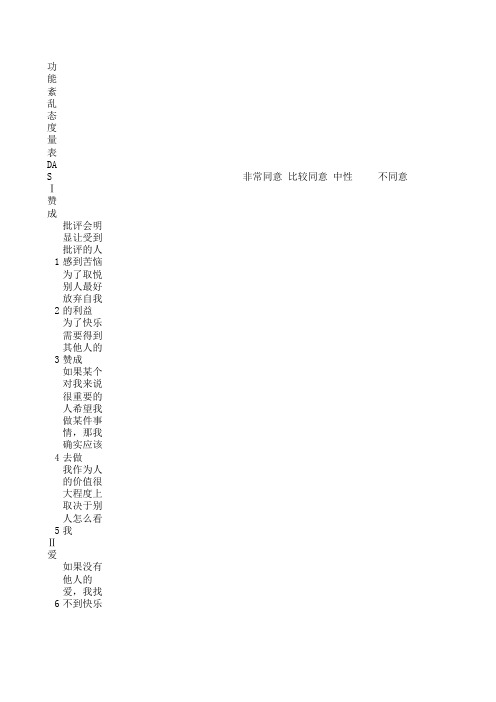 DAS功能紊乱态度量表