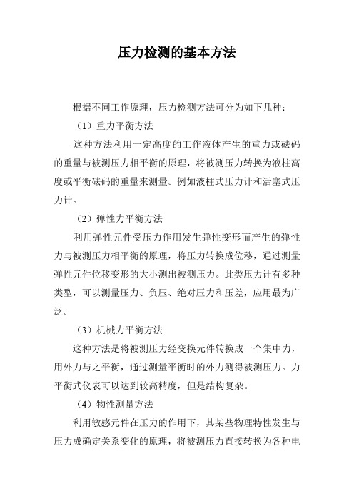 压力检测的基本方法