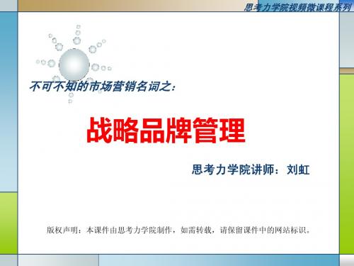 战略品牌管理