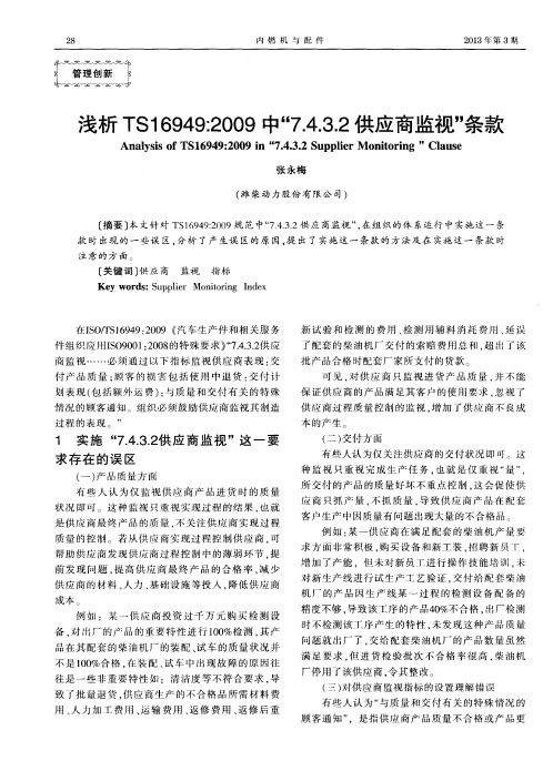 浅析TS16949：2009中“7.4.3.2供应商监视”条款
