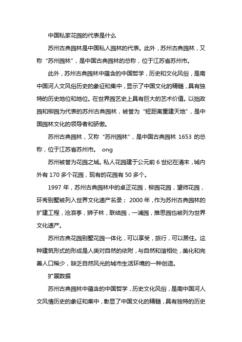 苏州古典园林是中国什么私家园林的代表