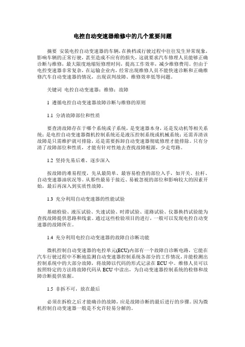 电控自动变速器维修中的几个重要问题