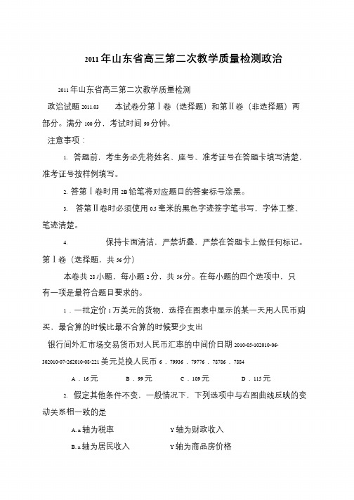 2011年山东省高三第二次教学质量检测政治