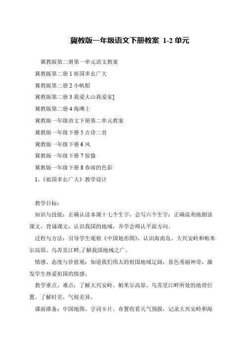 冀教版一年级语文下册教案 1-2单元