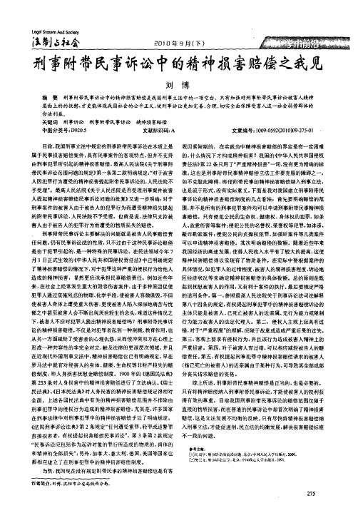 刑事附带民事诉讼中的精神损害赔偿之我见